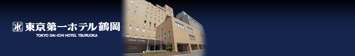 東京第一ホテル鶴岡