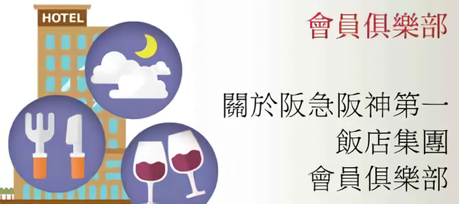 關於阪急阪神第一飯店集團會員俱樂部