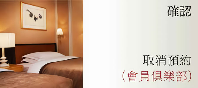 確認 / 取消預約  (會員俱樂部)