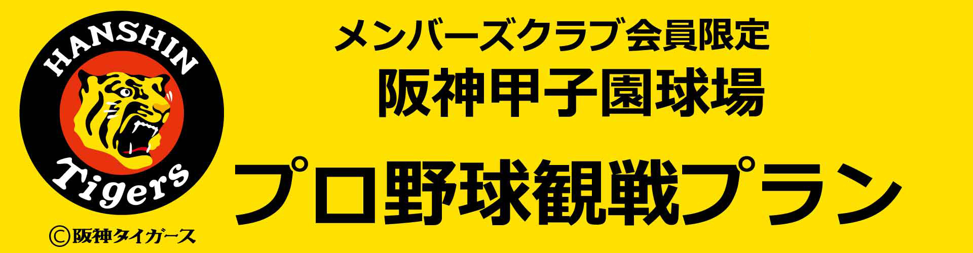 メンバーズクラブ会員限定 阪神甲子園球場プロ野球観戦プラン