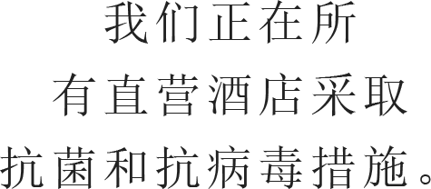 我们正在所有直营酒店采取抗菌和抗病毒措施。