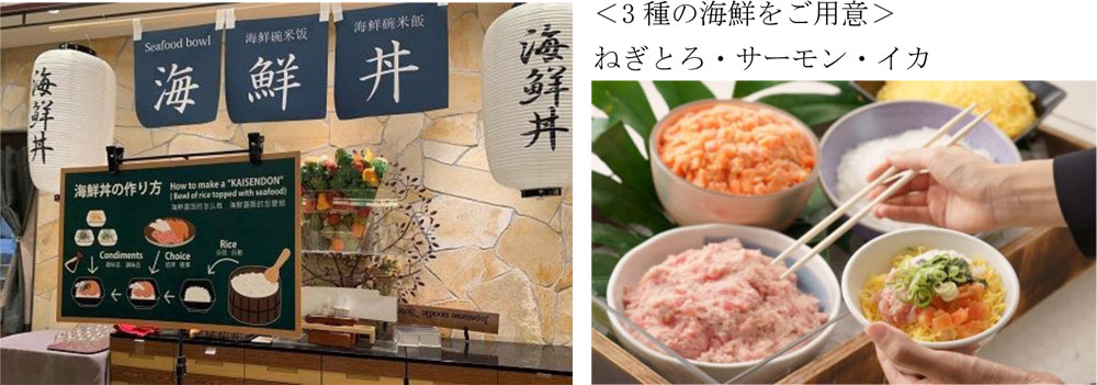 大阪新阪急ホテル 朝食メニュー 一部リニューアル 自分で仕上げる海鮮丼コーナーが登場。