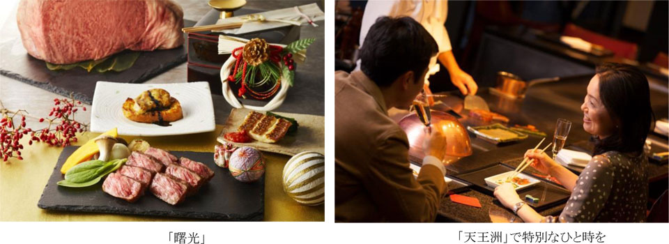 第一ホテル東京シーフォート  鉄板焼「天王洲」2019年12月28日（土）より  「年末年始限定」鉄板焼特別ランチコース